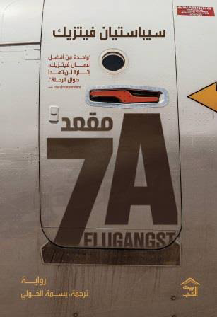 تحميل كتاب مقعد 7A سيباستيان فيتزيك PDF مجانا