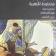 تحميل كتاب ألف ليلة وليلة: مخطوط الأزهرية – تأليف د. فرج الفخراني بصيغة PDF مجانا