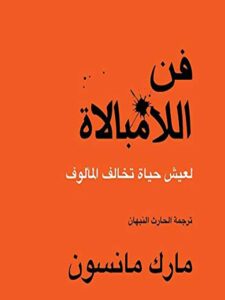 تحميل كتاب فن اللامبالاة مارك مانسون PDF مجانا برابط مباشر