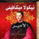 تحميل كتاب الأمير لنيكولا ميكافيلي بصيغة PDF مجانا