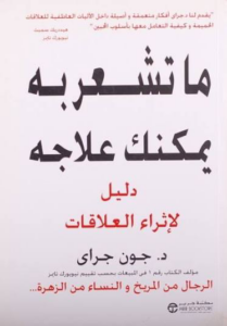 تحميل كتاب ما تشعر به يمكنك علاجه PDF جون جراي مجانا غلاف الكتاب