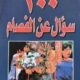 تحميل كتاب 100 سؤال عن الفصام – ابراهيم حسن الخضير PDF مجانا