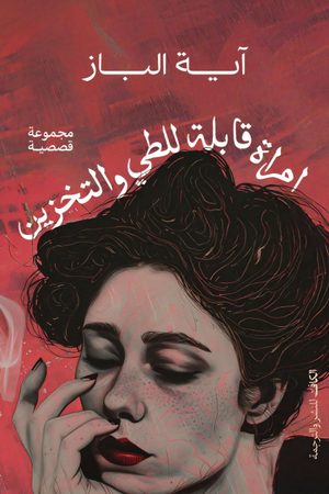 تحميل كتاب امرأة قابلة للطي والتخزين PDF آية الباز مجانا برابط مباشر غلاف الكتاب