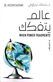 تحميل كتاب عالم يتفكك PDF مجانا للمؤلف حسام بدراوي