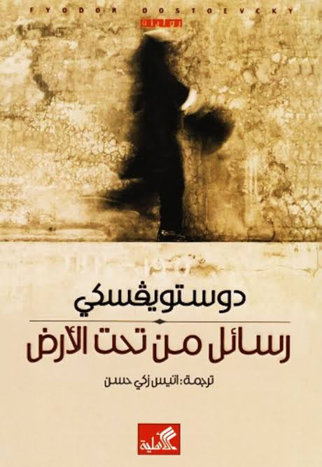 تحميل كتاب رسائل من تحت الأرض PDF مجانا برابط مباشر من دوستويفسكي