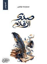 صدى الأقلام