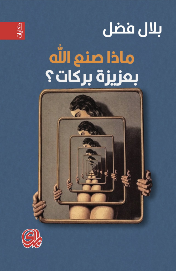 تحميل كتاب ماذا صنع الله بعزيزة بركات؟ PDF بلال فضل مجانا غلاف الكتاب