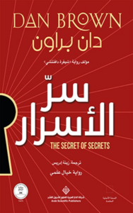 تحميل كتاب سر الأسرار PDF مجانا من تأليف دان براون