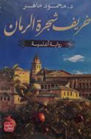 تحميل كتاب خريف شجرة الرمان PDF محمود ماهر مجانا غلاف الكتاب