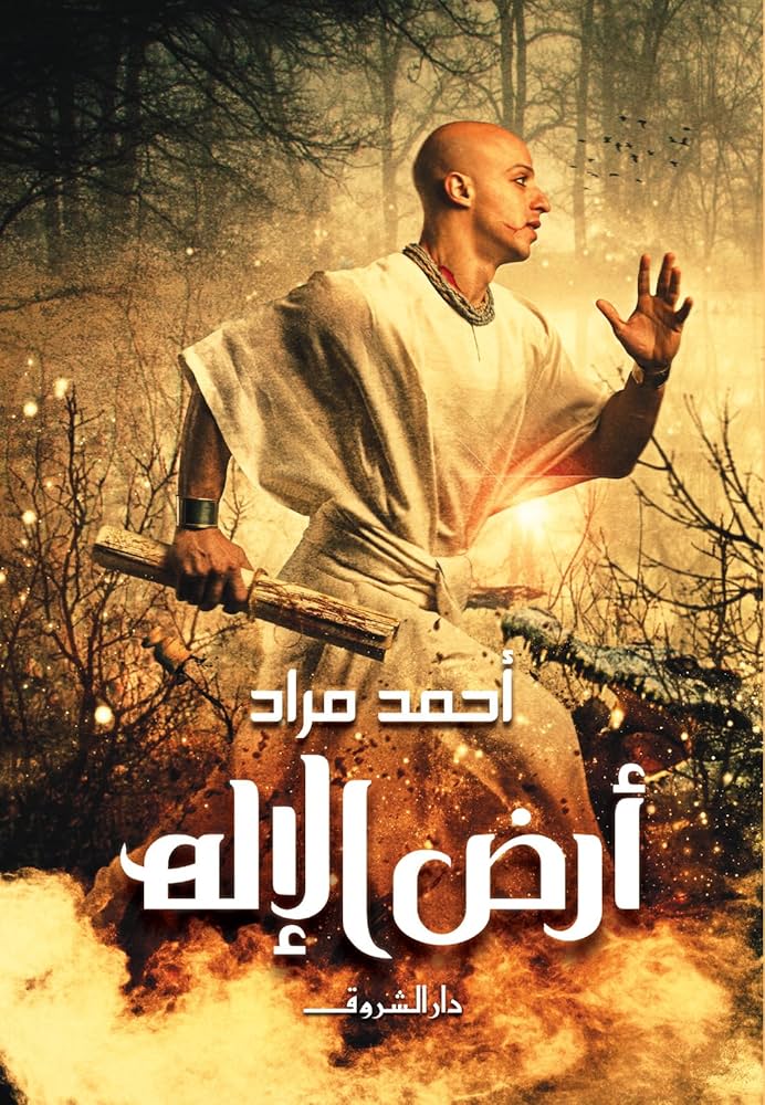 تحميل كتاب أرض الإله PDF أحمد مراد مجانا برابط مباشر غلاف الكتاب