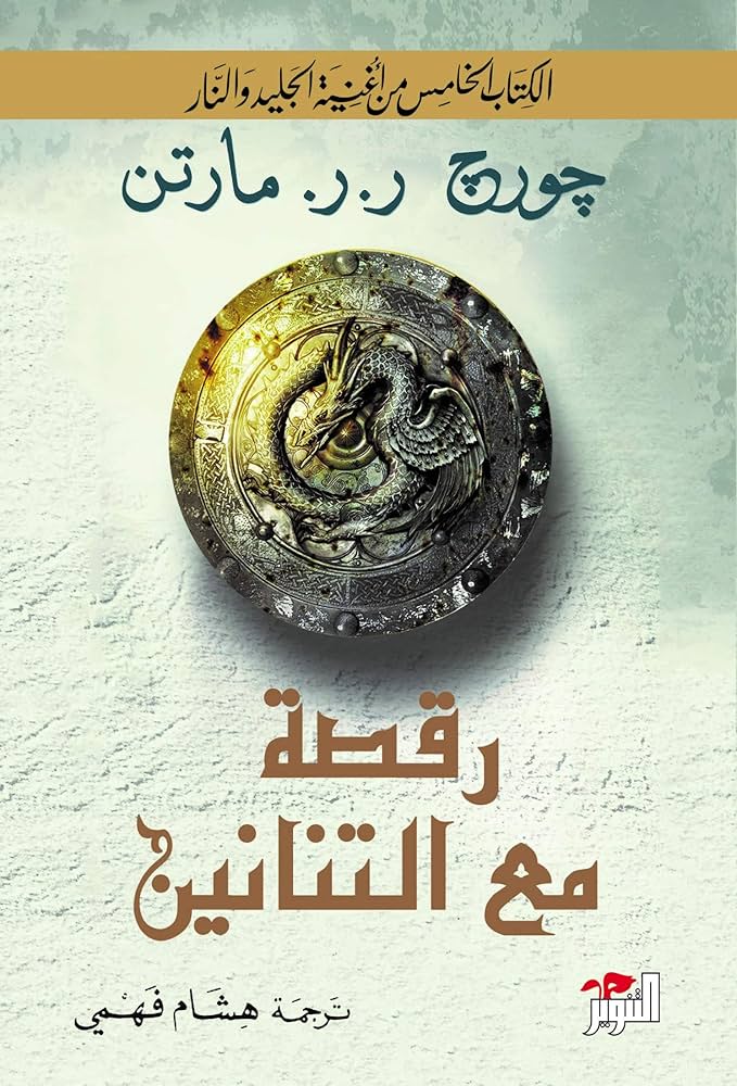 تحميل كتاب رقصة مع التنانين PDF مجانا لجورج ر. ر. مارتن برابط مباشر غلاف الكتاب