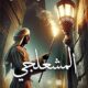 تحميل كتاب المشعلجي لأيمن رجب طاهر PDF مجانا