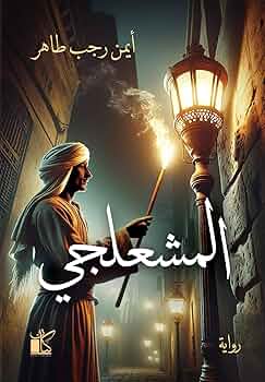 تحميل كتاب المشعلجي لأيمن رجب طاهر PDF مجانا