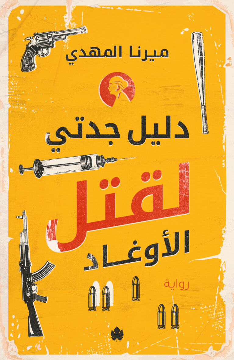 تحميل دليل جدتي لقتل الأوغاد لميرنا المهدي – رواية مشوقة بصيغة PDF مجانا!
