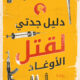 تحميل دليل جدتي لقتل الأوغاد لميرنا المهدي – رواية مشوقة بصيغة PDF مجانا!