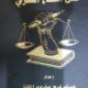 تحميل كتاب الأزمة المالية 2008 وانعكاساتها على القطاع المصرفي – وسام المقلة PDF مجانا