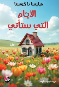 تحميل كتاب الأيام التي ستأتي PDF مجانا للكاتبة ميليسا دا كوستا