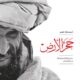 تحميل كتاب حجر الأرض لأحمد فال الدين PDF مجانا
