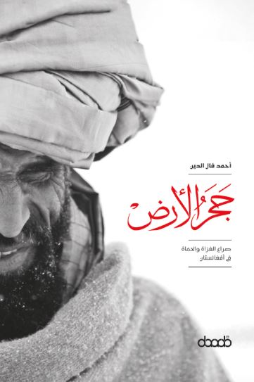 تحميل كتاب حجر الأرض لأحمد فال الدين PDF مجانا