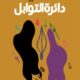 تحميل كتاب دائرة التوابل لصالحة عبيد PDF مجانا