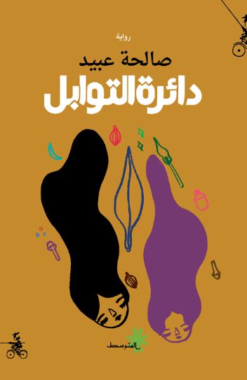 تحميل كتاب دائرة التوابل لصالحة عبيد PDF مجانا