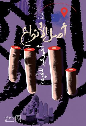 تحميل كتاب أصل الأنواع أحمد عبد اللطيف PDF مجانا غلاف الكتاب