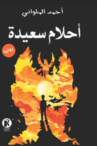 تحميل كتاب أحلام سعيدة PDF أحمد الملواني مجانا برابط مباشر