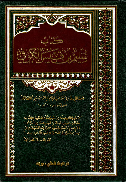 تحميل كتاب سليم بن قيس الهلالي PDF مجانا