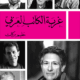 تحميل كتاب غربة الكاتب العربي حليم بركات PDF مجانا