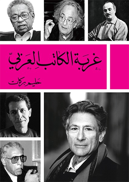 تحميل كتاب غربة الكاتب العربي حليم بركات بصيغة PDF مجانا
