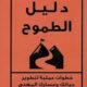 تحميل كتاب دليل الطموح لعبدالرحمن حجازي PDF مجانا