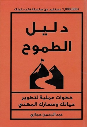 تحميل كتاب دليل الطموح لعبدالرحمن حجازي PDF مجانا