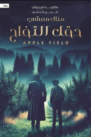 تحميل كتاب حقل التفاح: متلازمة فريجولي – الجزء الثاني من منال معشي PDF مجانا