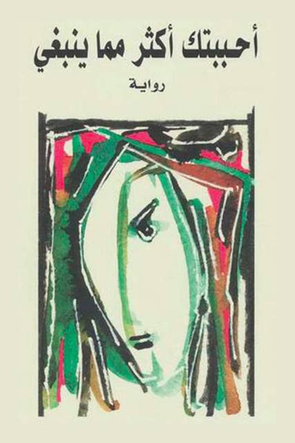 تحميل كتاب أحببتك أكثر مما ينبغي لأثير عبد الله النشمي بصيغة PDF مجانا