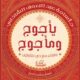 تحميل كتاب يأجوج ومأجوج: ولقاء مع ذي القرنين من أسامة عبد الرءوف الشاذلي PDF مجانا