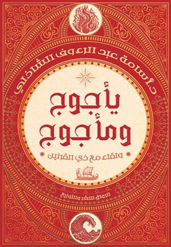 تحميل كتاب يأجوج ومأجوج: ولقاء مع ذي القرنين من تأليف أسامة عبد الرءوف الشاذلي بصيغة PDF مجانا