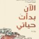 تحميل كتاب الآن بدأت حياتي لسومر شحادة PDF مجانا