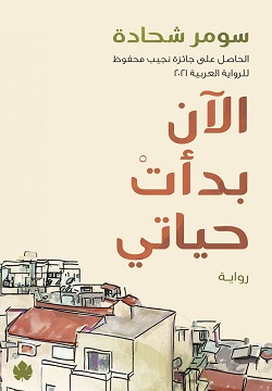 تحميل كتاب الآن بدأت حياتي لسومر شحادة PDF مجانا