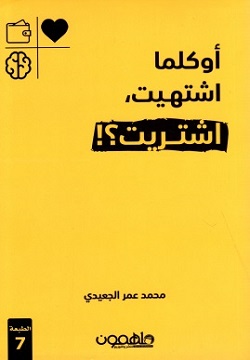 تحميل كتاب أوكلما اشتهيت اشتريت لمحمد عمر الجعيدي بصيغة PDF مجانًا – استمتع بأفضل الروايات الجديدة!
