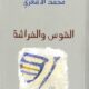 تحميل كتاب القوس والفراشة لمحمد الأشعري PDF مجانا