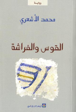 تحميل كتاب القوس والفراشة لمحمد الأشعري PDF مجانا