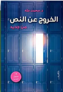 تحميل كتاب الخروج عن النص من جديد لـمحمد طه PDF