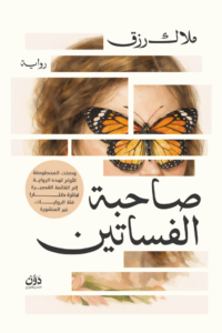 تحميل كتاب صاحبة الفساتين PDF ملاك رزق مجانا غلاف الكتاب