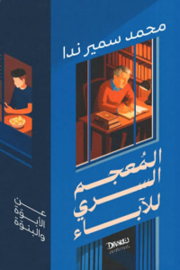 تحميل كتاب المعجم السري للآباء PDF محمد سمير ندا مجانا غلاف الكتاب