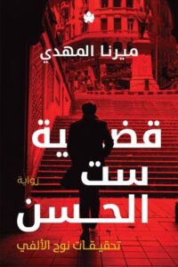 تحميل كتاب قضية ست الحسن PDF مرنا المهدي مجانا