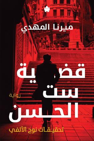 تحميل كتاب قضية ست الحسن PDF مرنا المهدي مجانا غلاف الكتاب