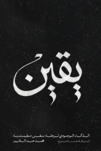 تحميل كتاب يقين لمحمد عبد الدايم PDF مجانا برابط مباشر