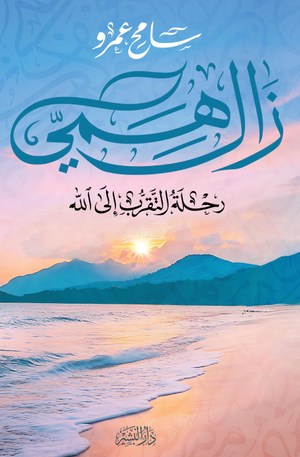 تحميل كتاب زال همي: رحلة التقرب إلى الله سامح عمرو بصيغة PDF مجانا – أفضل الكتب الإسلامية.