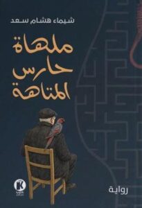 تحميل كتاب ملهاة حارس المتاهة PDF شيماء هشام سعد مجانا برابط مباشر