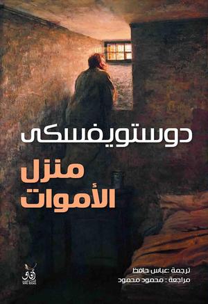 تحميل كتاب منزل الأموات PDF مجانا فيودور دوستويفسكي برابط مباشر غلاف الكتاب